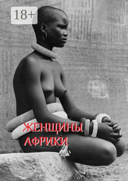 Скачать книгу Женщины Африки. Составитель Стефания Лукас