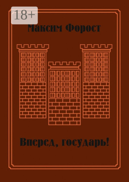 Скачать книгу Вперед, государь! Сборник повестей и рассказов