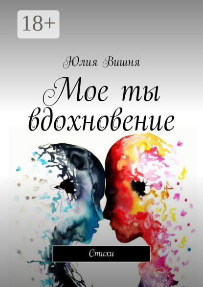 Скачать книгу Мое ты вдохновение. Стихи
