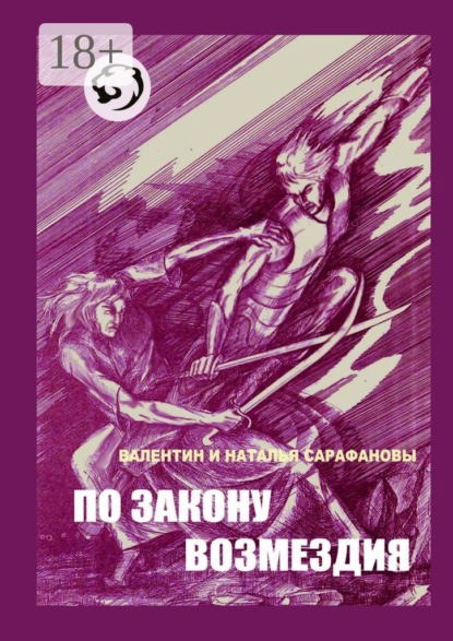 Скачать книгу По закону возмездия. Боевое фэнтези