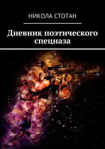 Скачать книгу Дневник поэтического спецназа