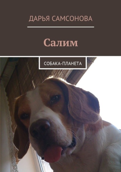 Скачать книгу Салим. Собака-планета
