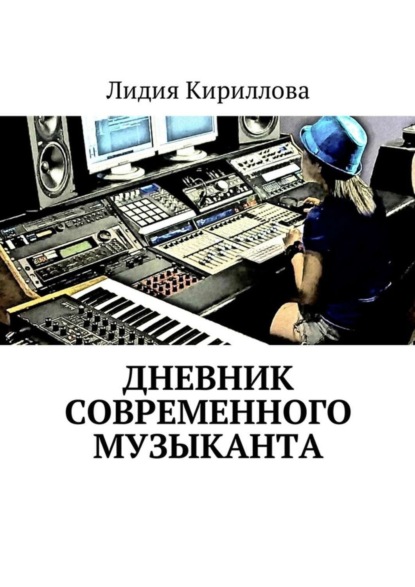 Скачать книгу Дневник современного музыканта