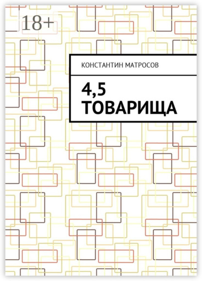 Скачать книгу 4,5 товарища