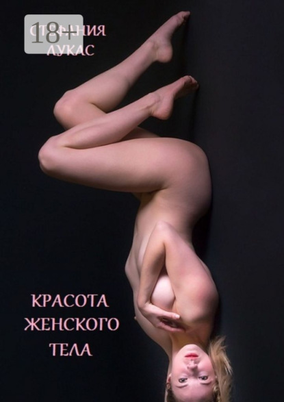 Скачать книгу Красота женского тела