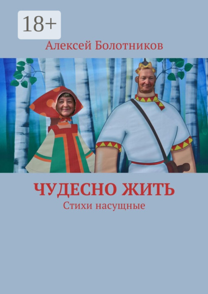 Скачать книгу Чудесно жить. Стихи насущные