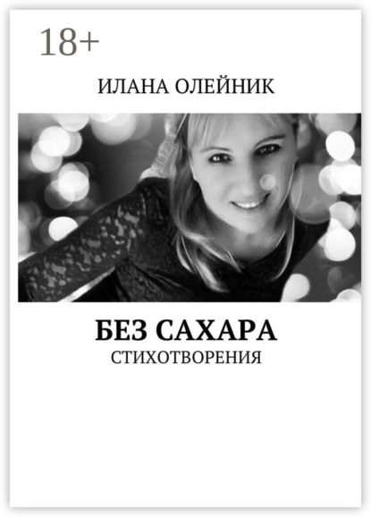 Скачать книгу Без сахара. Стишата