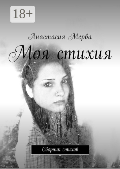 Скачать книгу Моя стихия. Сборник стихов