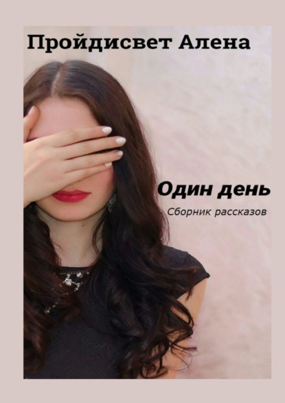 Скачать книгу Один день. Сборник рассказов