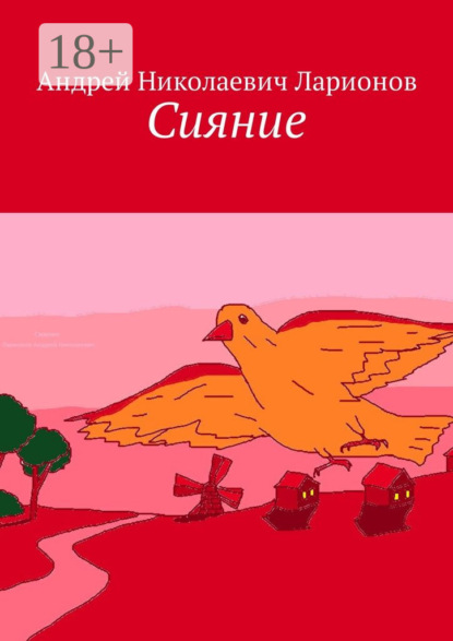 Скачать книгу Сияние. Стихи в прозе