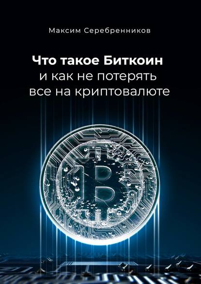 Скачать книгу Что такое Биткоин и как не потерять все на криптовалюте