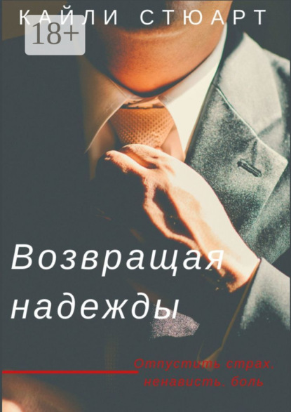 Возвращая надежды. Разбивая мечты – 2