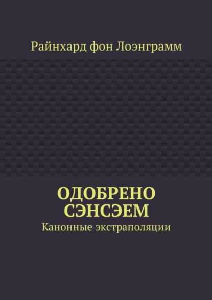 Скачать книгу Одобрено сэнсэем. Канонные экстраполяции