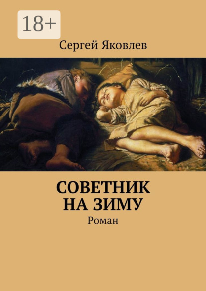 Скачать книгу Советник на зиму. Роман