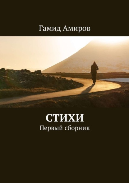 Скачать книгу Стихи. Первый сборник