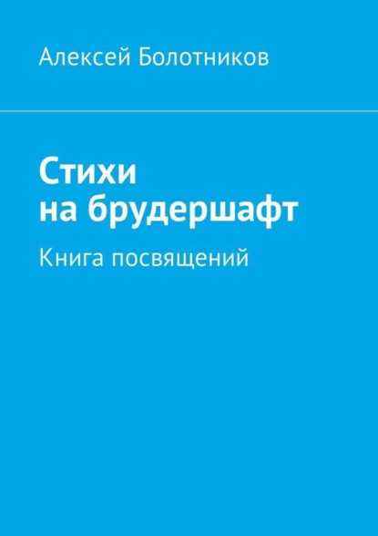 Скачать книгу Стихи на брудершафт. Книга посвящений