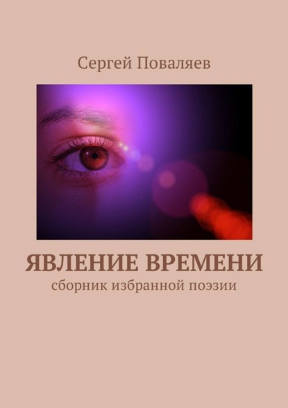 Скачать книгу Явление времени. Сборник избранной поэзии