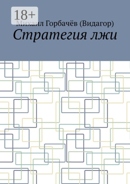 Скачать книгу Стратегия лжи