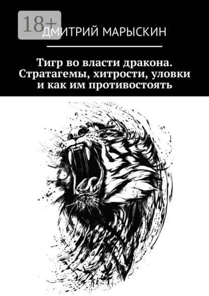 Скачать книгу Тигр во власти дракона. Стратагемы, хитрости, уловки и как им противостоять