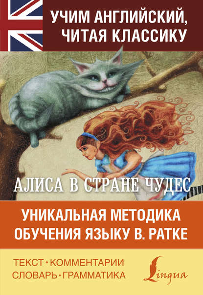 Алиса в Стране чудес. Алиса в Зазеркалье. Уникальная методика обучения языку В. Ратке