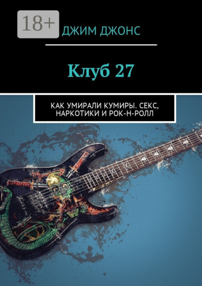 Скачать книгу Клуб 27. Как умирали кумиры. Секс, наркотики и рок-н-ролл