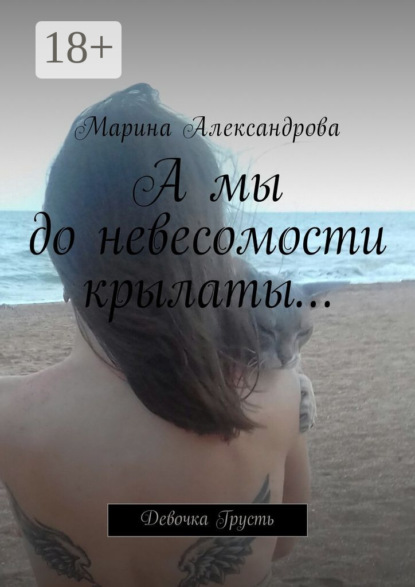 Скачать книгу А мы до невесомости крылаты… Девочка Грусть