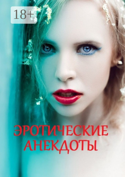 Скачать книгу Эротические анекдоты