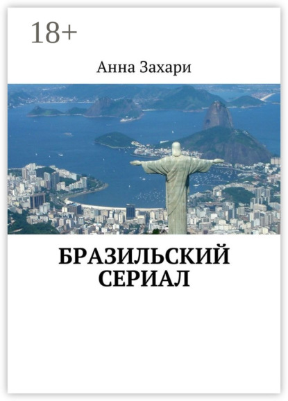 Скачать книгу Бразильский сериал