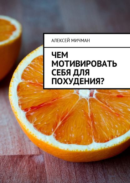 Скачать книгу Чем мотивировать себя для похудения?