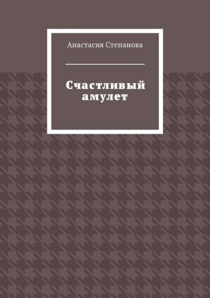 Скачать книгу Счастливый амулет