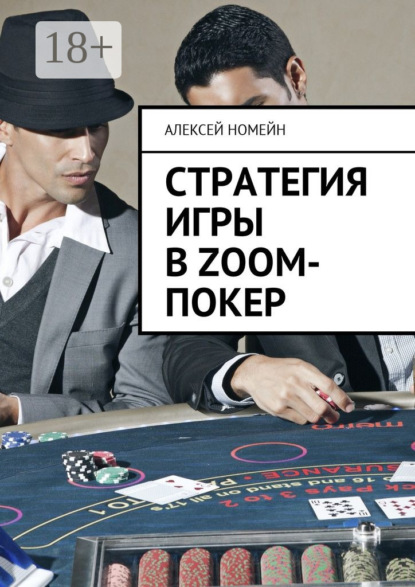 Скачать книгу Стратегия игры в Zoom-покер