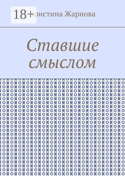 Скачать книгу Ставшие смыслом