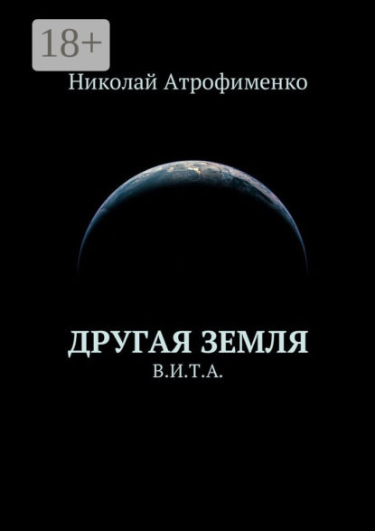 Другая земля. В.И.Т.А.