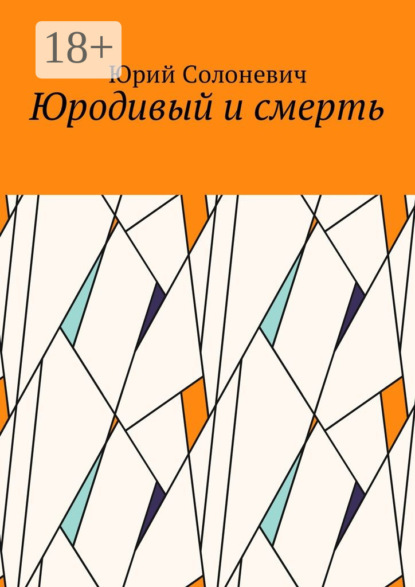 Скачать книгу Юродивый и смерть