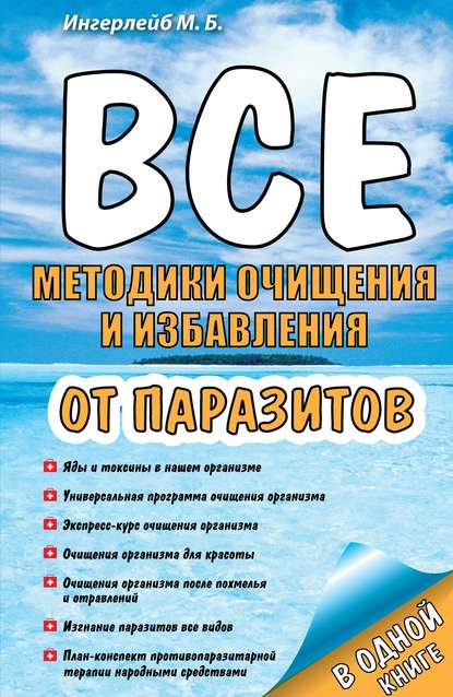 Скачать книгу Все методики очищения и избавления от паразитов