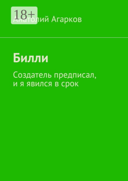 Скачать книгу Билли. Создатель предписал, и я явился в срок