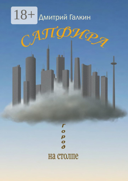 Скачать книгу Сапфира