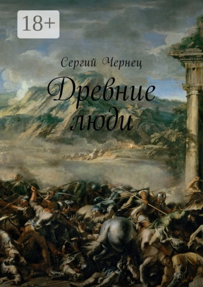 Скачать книгу Древние люди