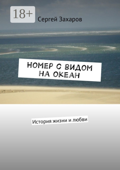Номер с видом на океан. История жизни и любви