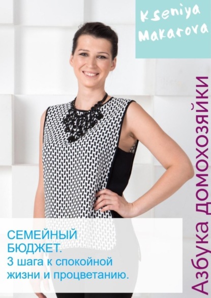 Скачать книгу Семейный бюджет. 3 шага к спокойной жизни и процветанию