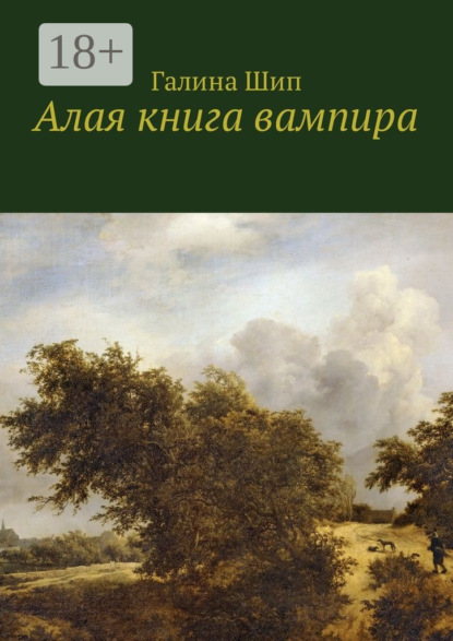 Скачать книгу Алая книга вампира