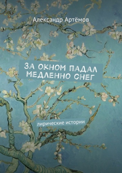 Скачать книгу За окном падал медленно снег. Лирические истории
