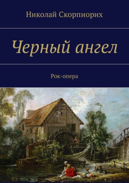 Скачать книгу Черный ангел. Рок-опера