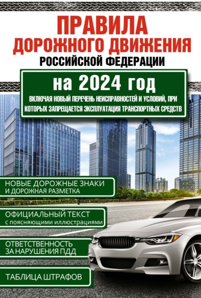 Скачать книгу Правила дорожного движения Российской Федерации на 2024 год. Включая новый перечень неисправностей и условий, при которых запрещается эксплуатация транспортных средств