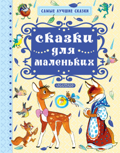 Скачать книгу Сказки для маленьких