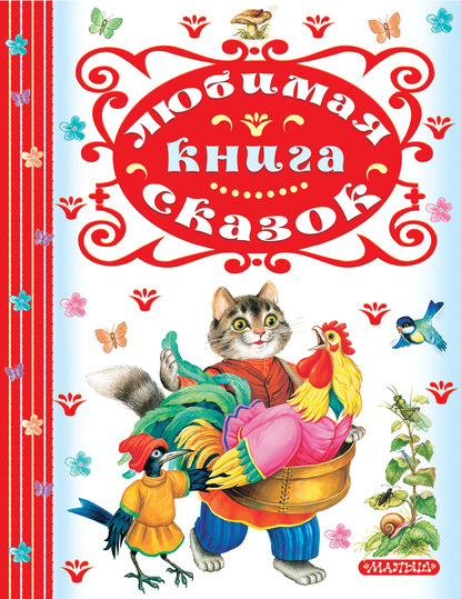 Скачать книгу Любимая книга сказок