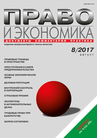 Скачать книгу Право и экономика №8/2017