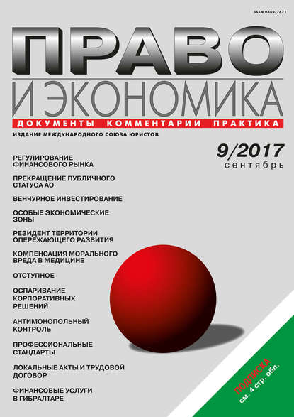 Скачать книгу Право и экономика №9/2017