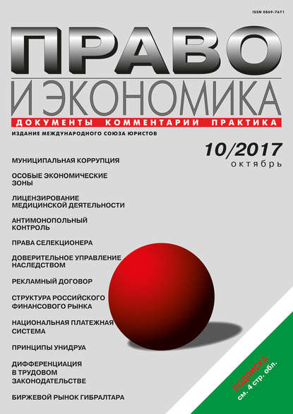 Скачать книгу Право и экономика №10/2017