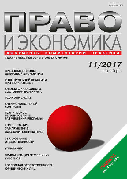 Скачать книгу Право и экономика №11/2017